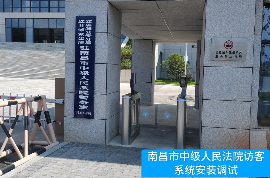 南昌市中级人民法院部署WG电子WG官网访客管理系统，提升法院安全管理与服务水平